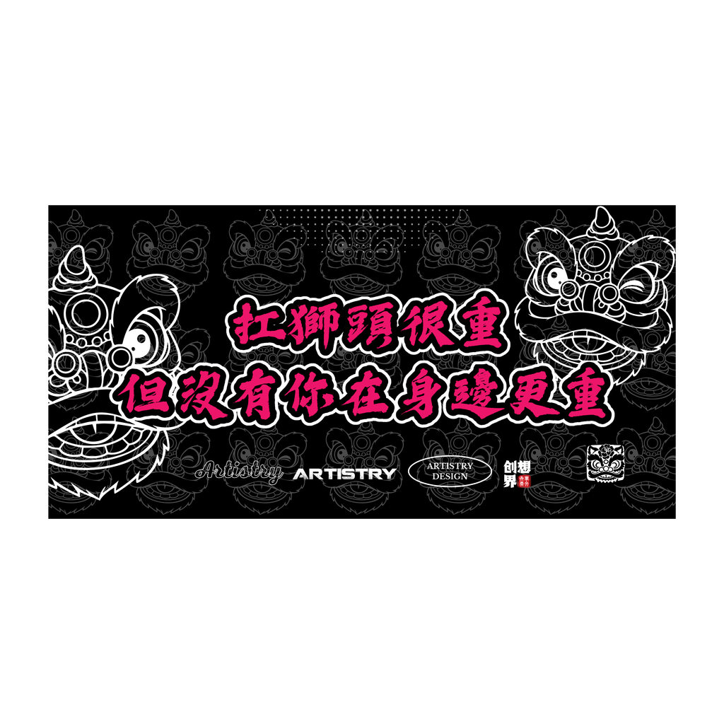 扛獅头很重 毛巾