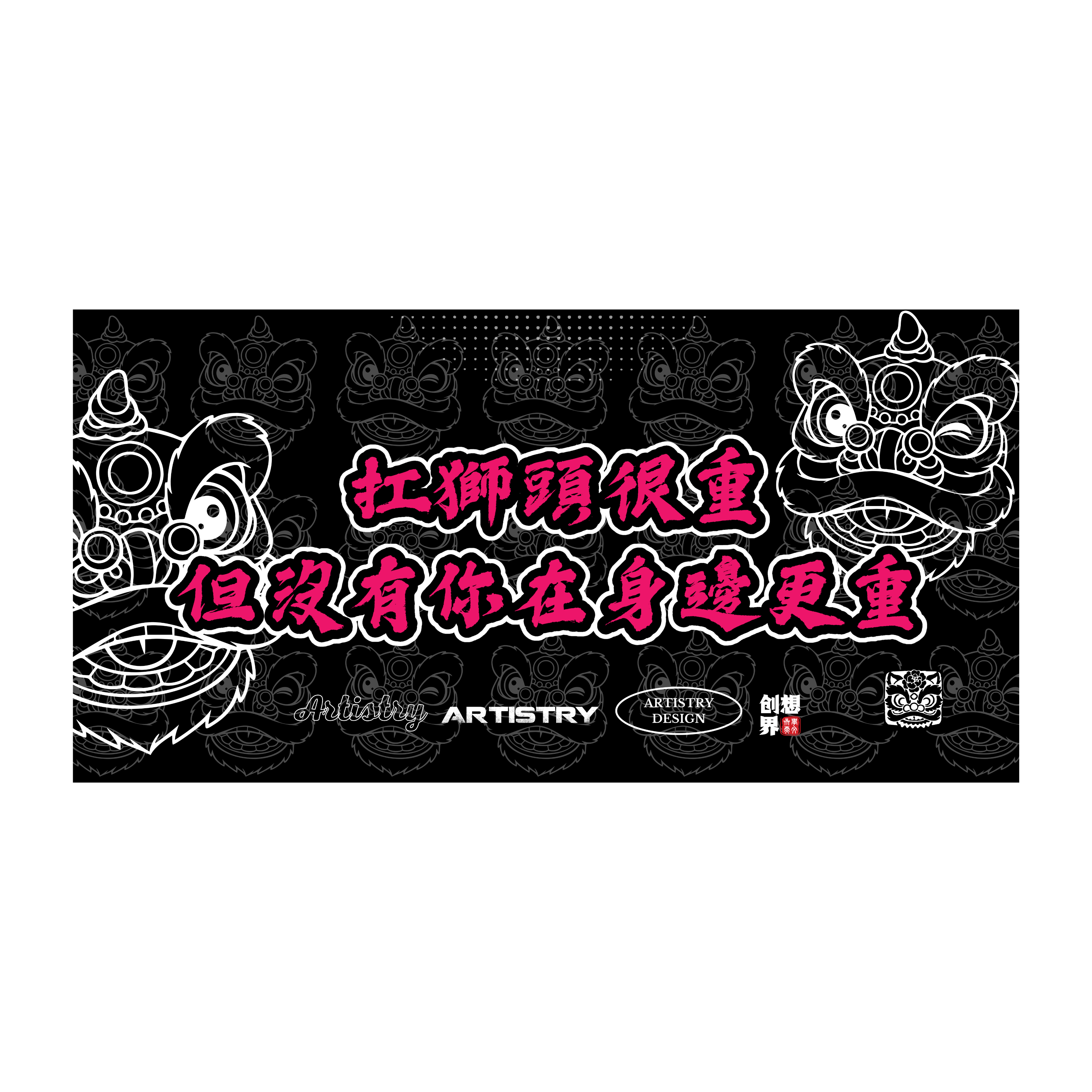 扛獅头很重 毛巾