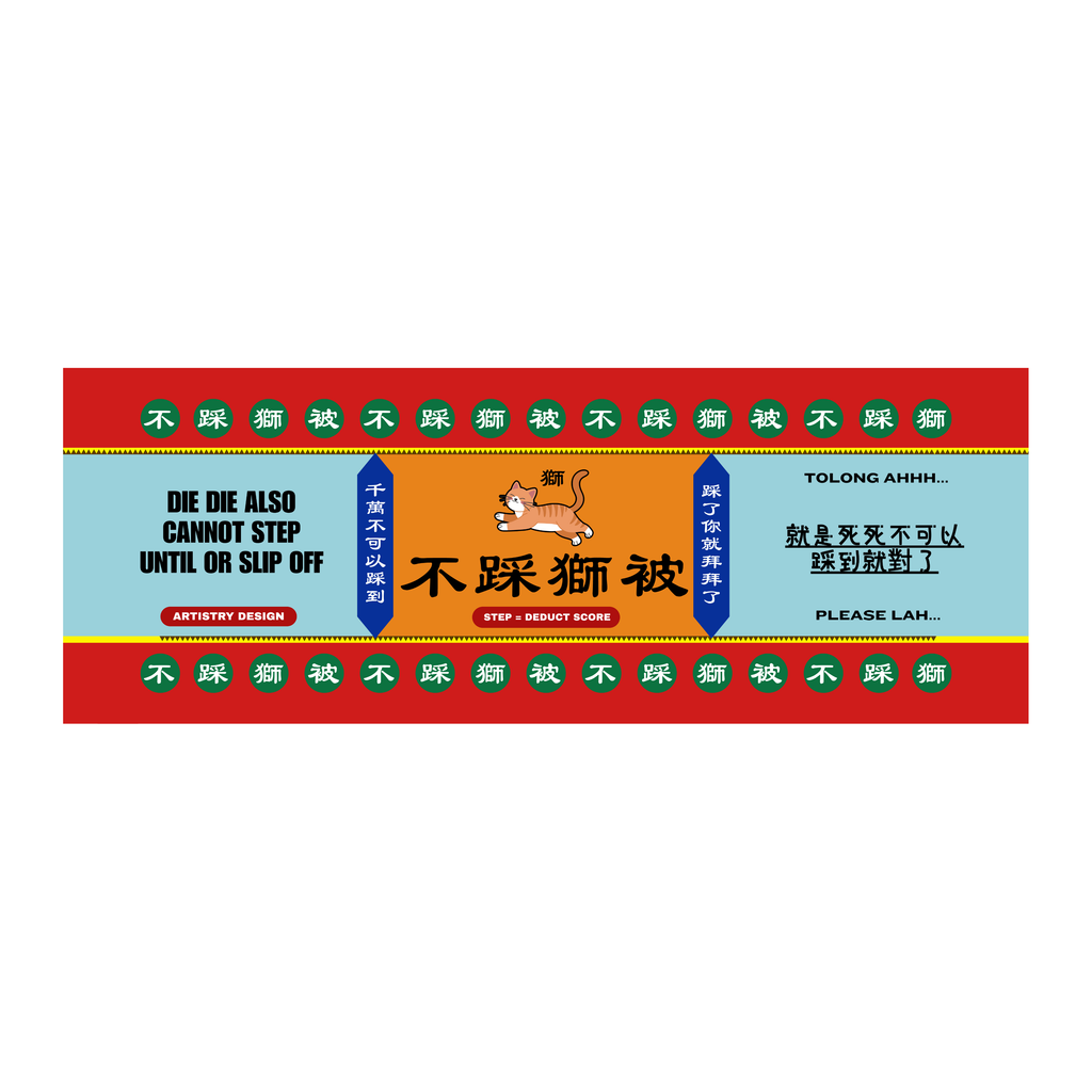 DIE DIE ALSO CANNOT STEP TOWEL | 不踩獅被 毛巾