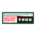 DON’T DROP DRUMSTICK TOWEL | 不掉鼓槌 毛巾