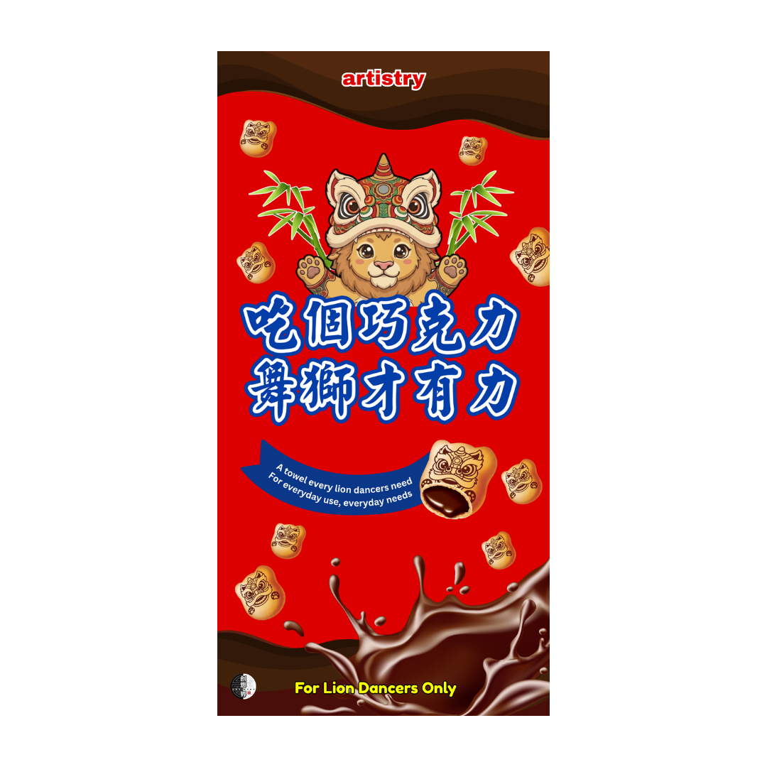 吃个巧克力，舞狮才有力 毛巾